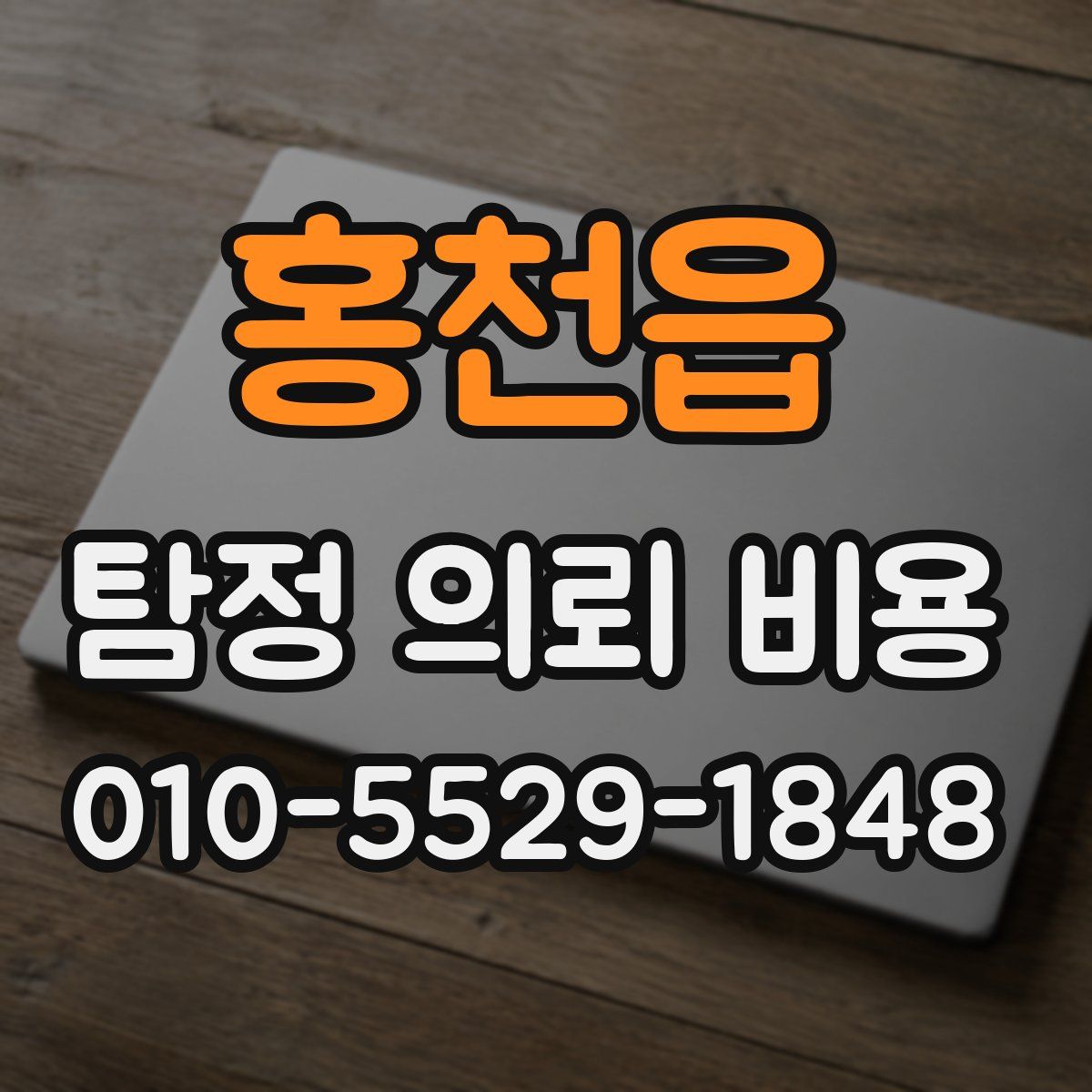 홍천읍 탐정 의뢰 비용