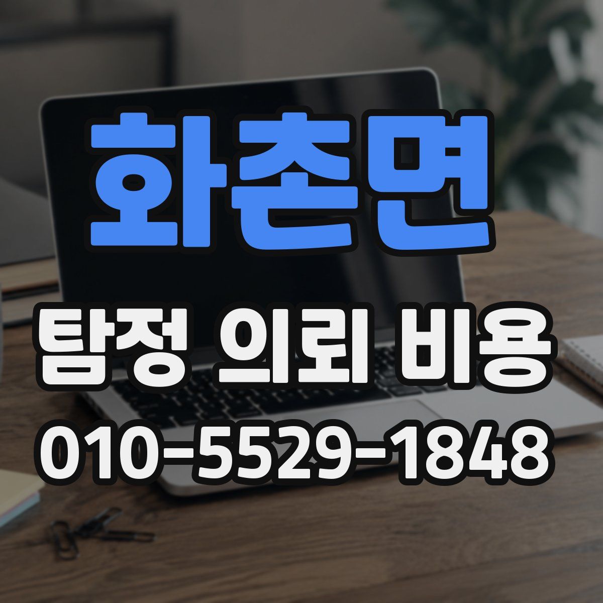 화촌면 탐정 의뢰 비용