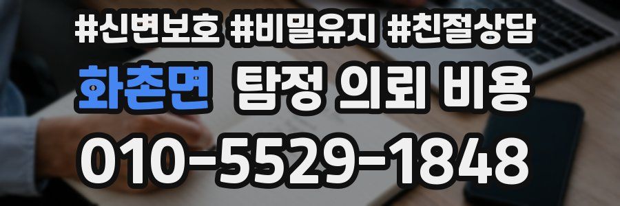 화촌면 탐정 의뢰 비용