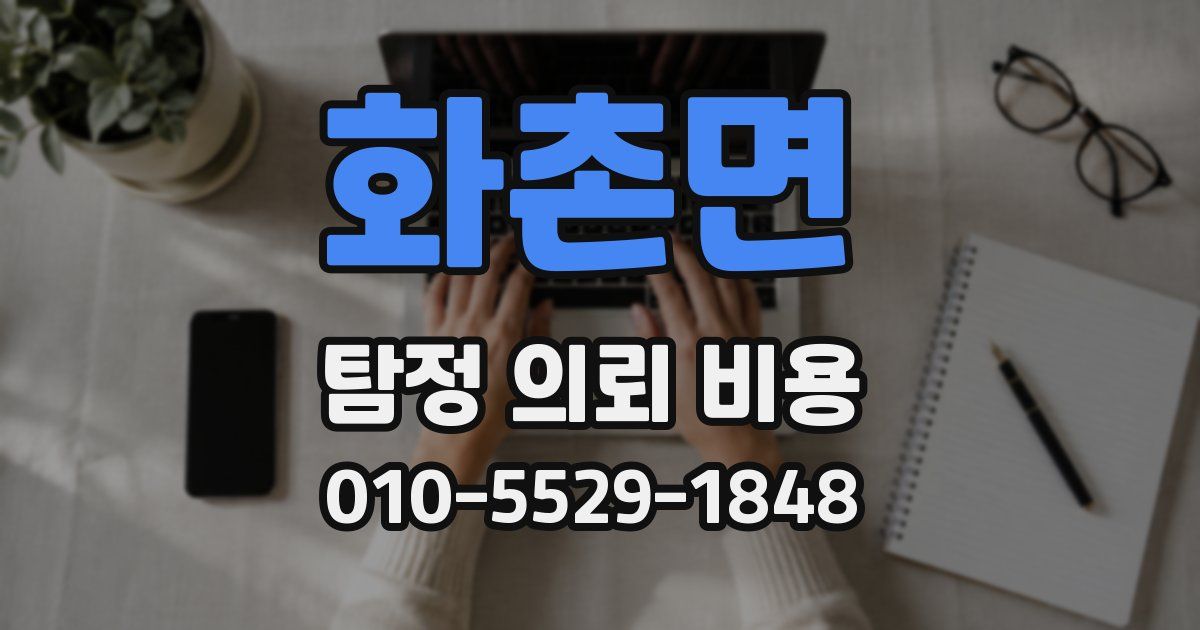 화촌면 탐정 의뢰 비용
