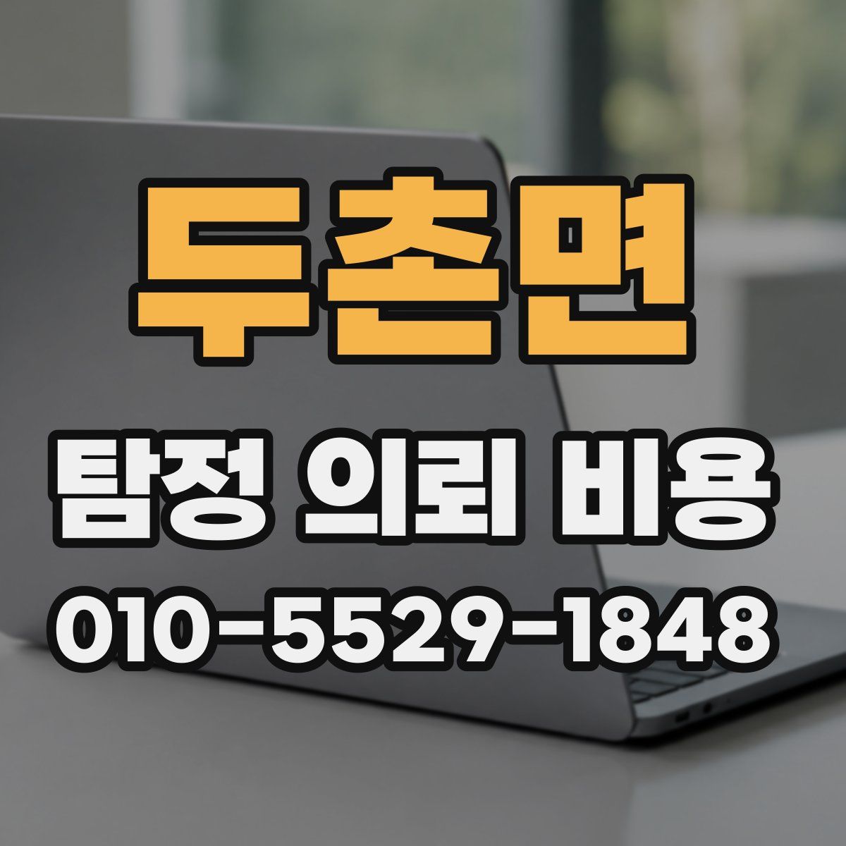 두촌면 탐정 의뢰 비용