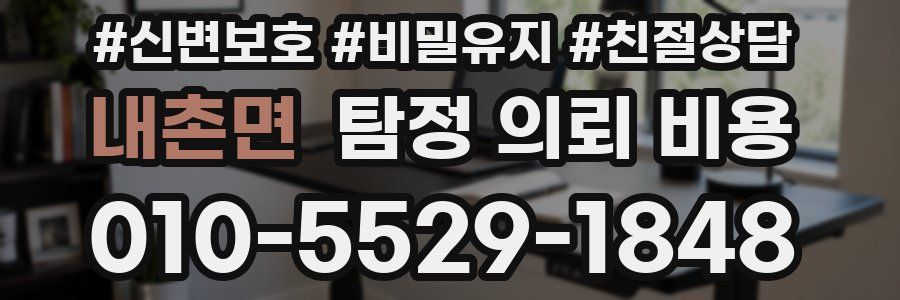 내촌면 탐정 의뢰 비용