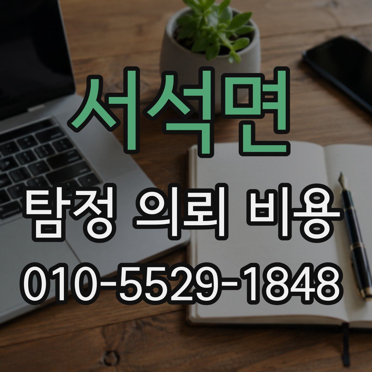 서석면 탐정 의뢰 비용