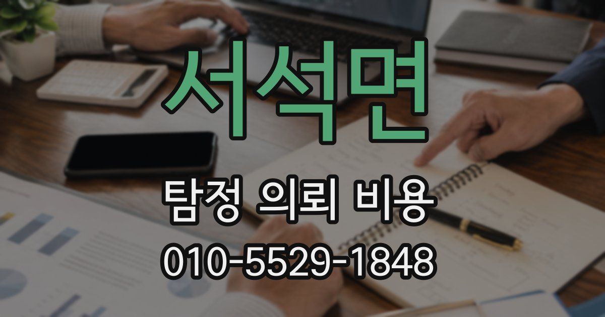 서석면 탐정 의뢰 비용
