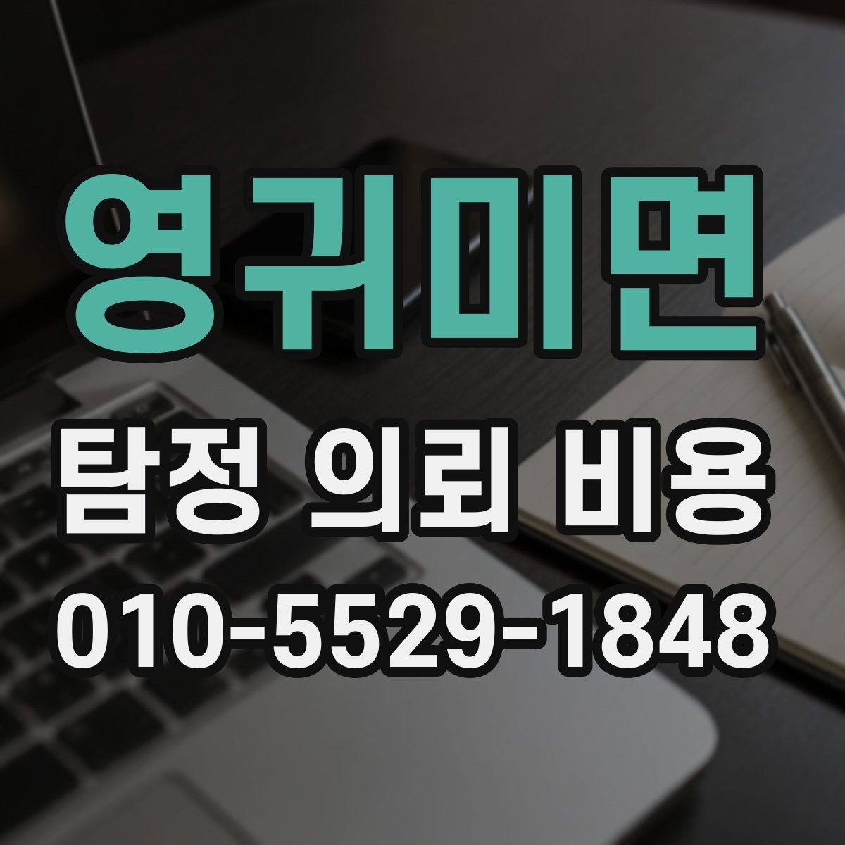영귀미면 탐정 의뢰 비용 상담 시 놓치기 쉬운 질문