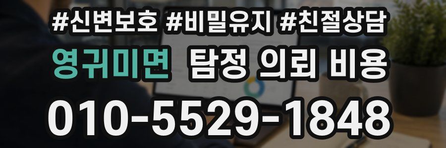 영귀미면 탐정 의뢰 비용