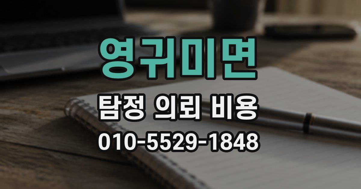 영귀미면 탐정 의뢰 비용