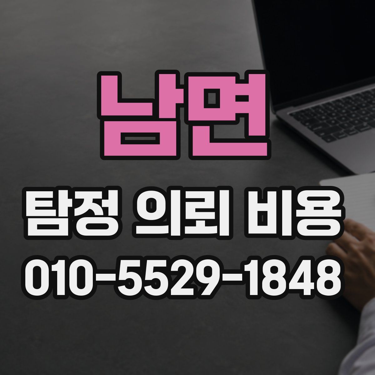 남면 탐정 의뢰 비용