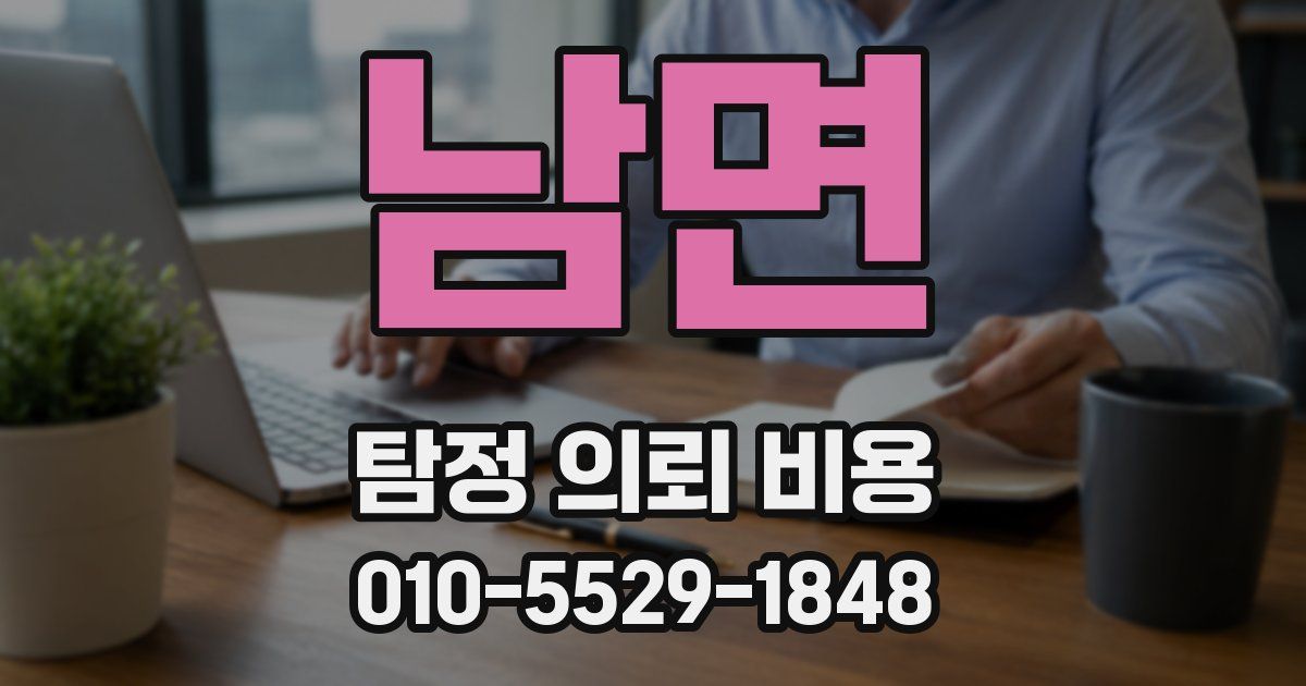 남면 탐정 의뢰 비용