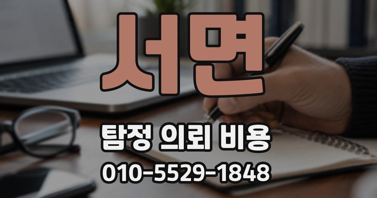 서면 탐정 의뢰 비용