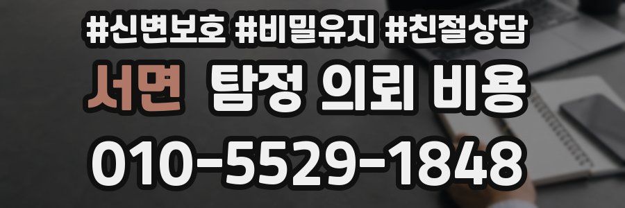 서면 탐정 의뢰 비용