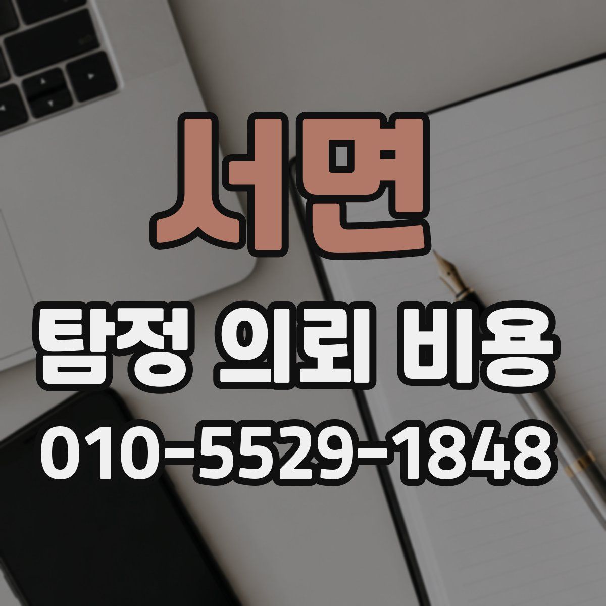 서면 탐정 의뢰 비용