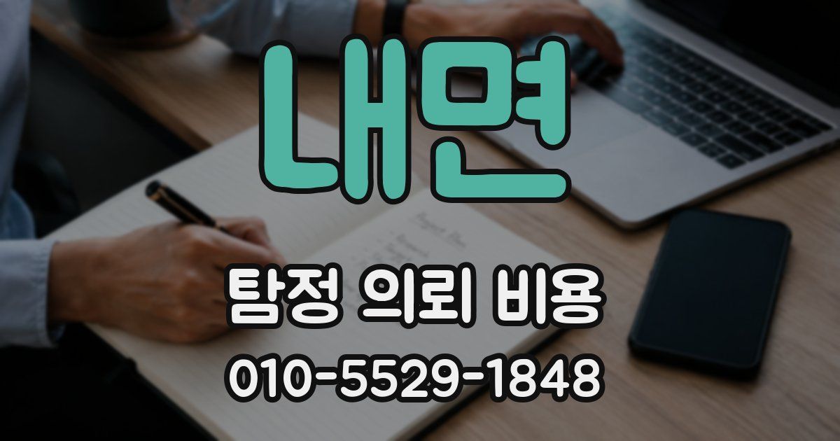 내면 탐정 의뢰 비용