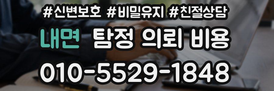 내면 탐정 의뢰 비용
