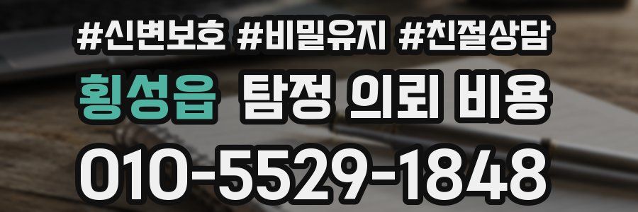 횡성읍 탐정 의뢰 비용
