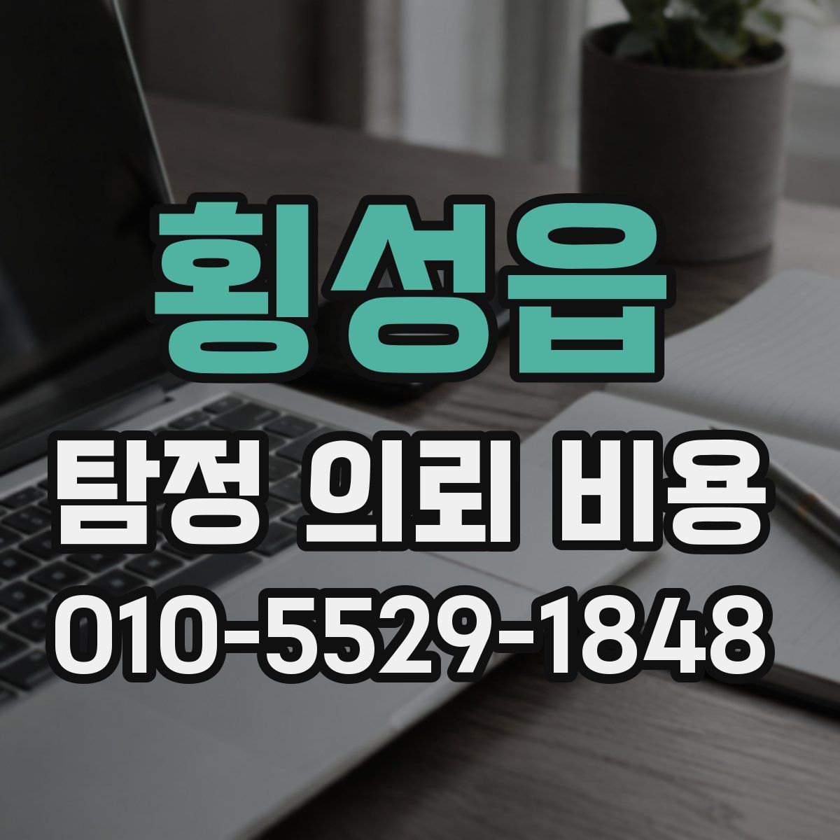 횡성읍 탐정 의뢰 비용