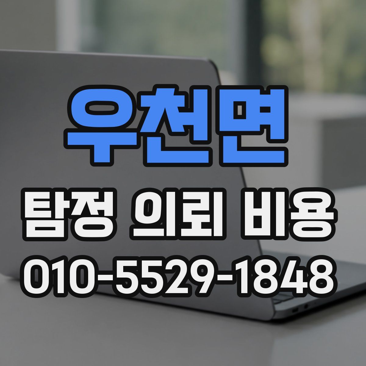 우천면 탐정 의뢰 비용