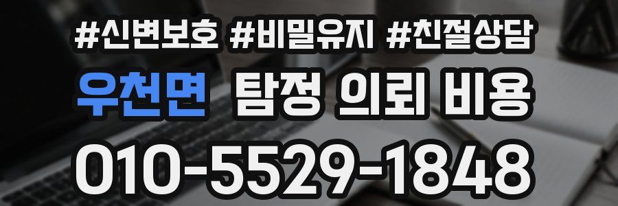 우천면 탐정 의뢰 비용