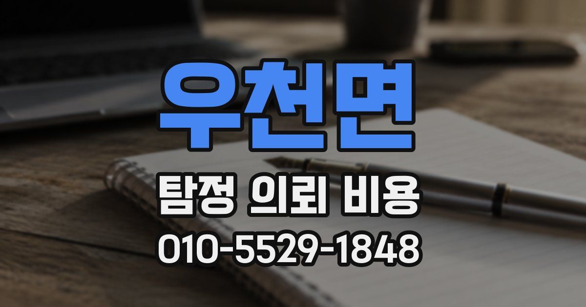 우천면 탐정 의뢰 비용
