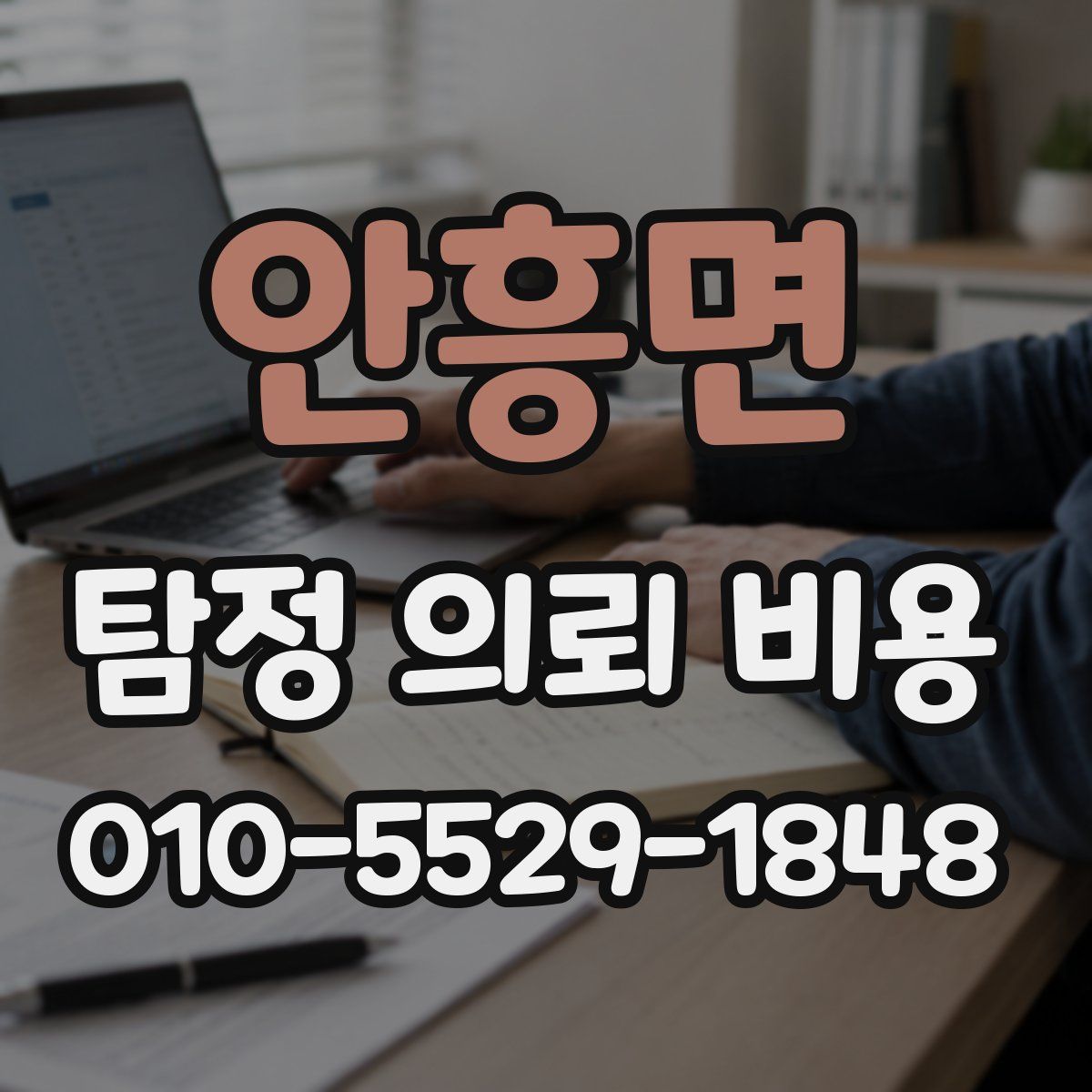 안흥면 탐정 의뢰 비용