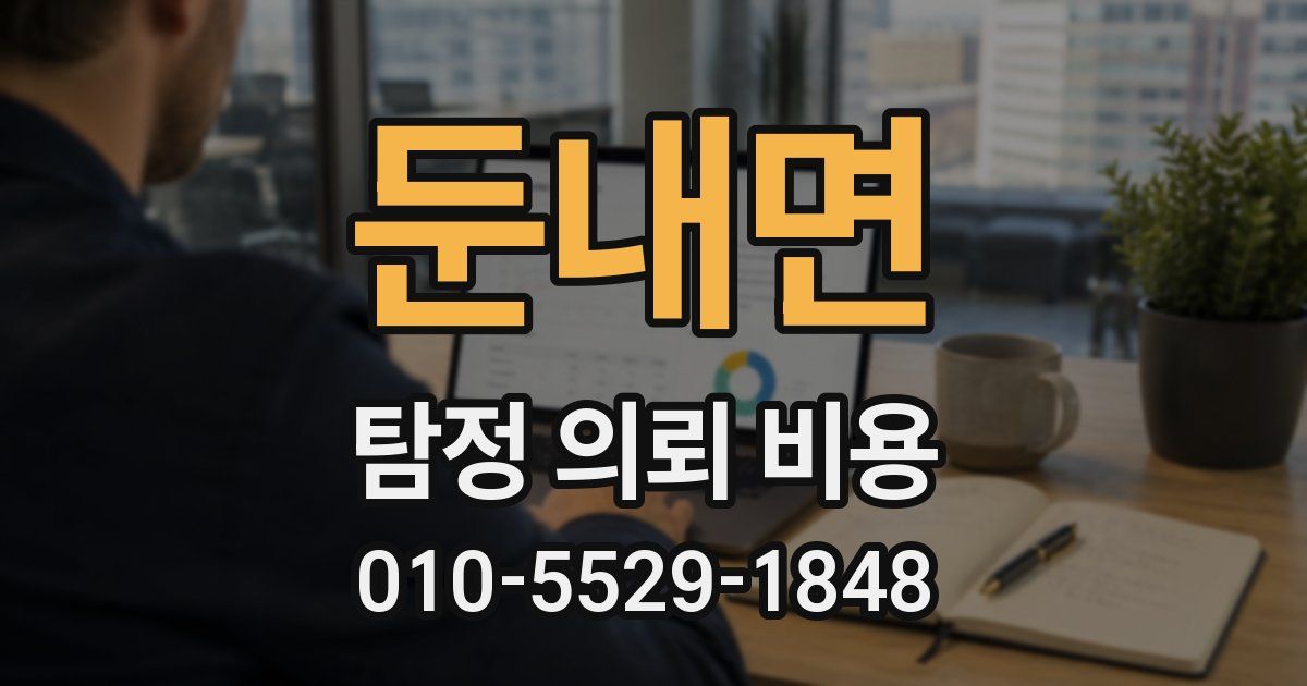 둔내면 탐정 의뢰 비용