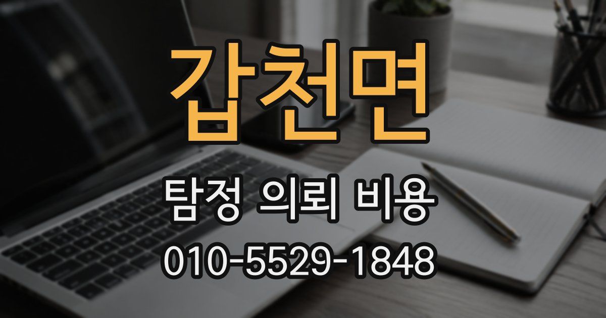 갑천면 탐정 의뢰 비용