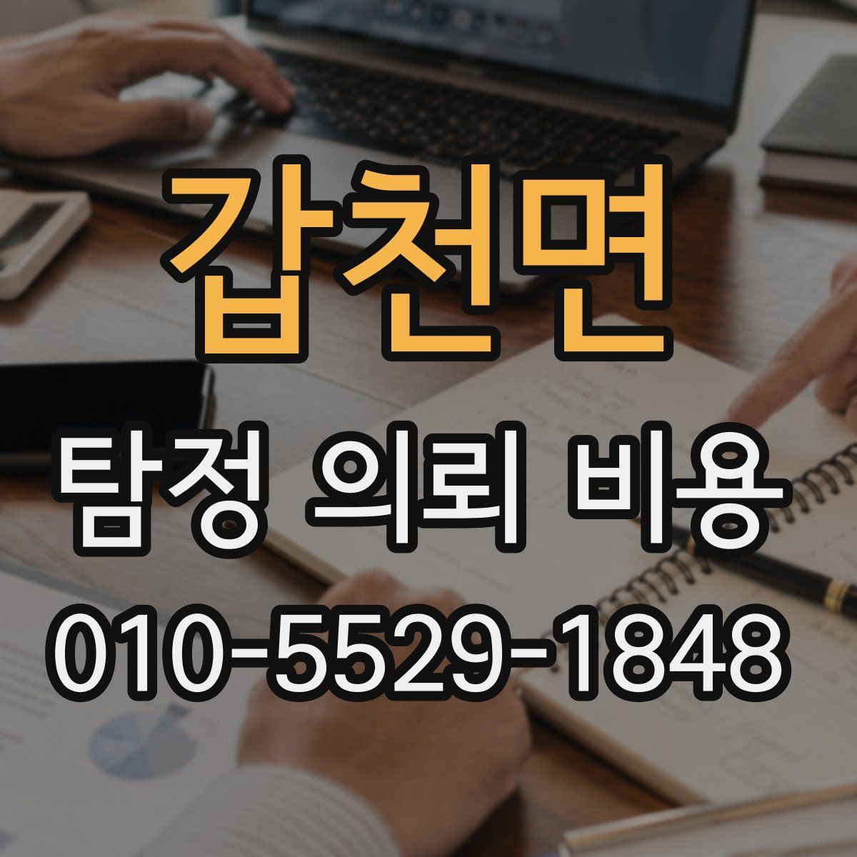 갑천면 탐정 의뢰 비용