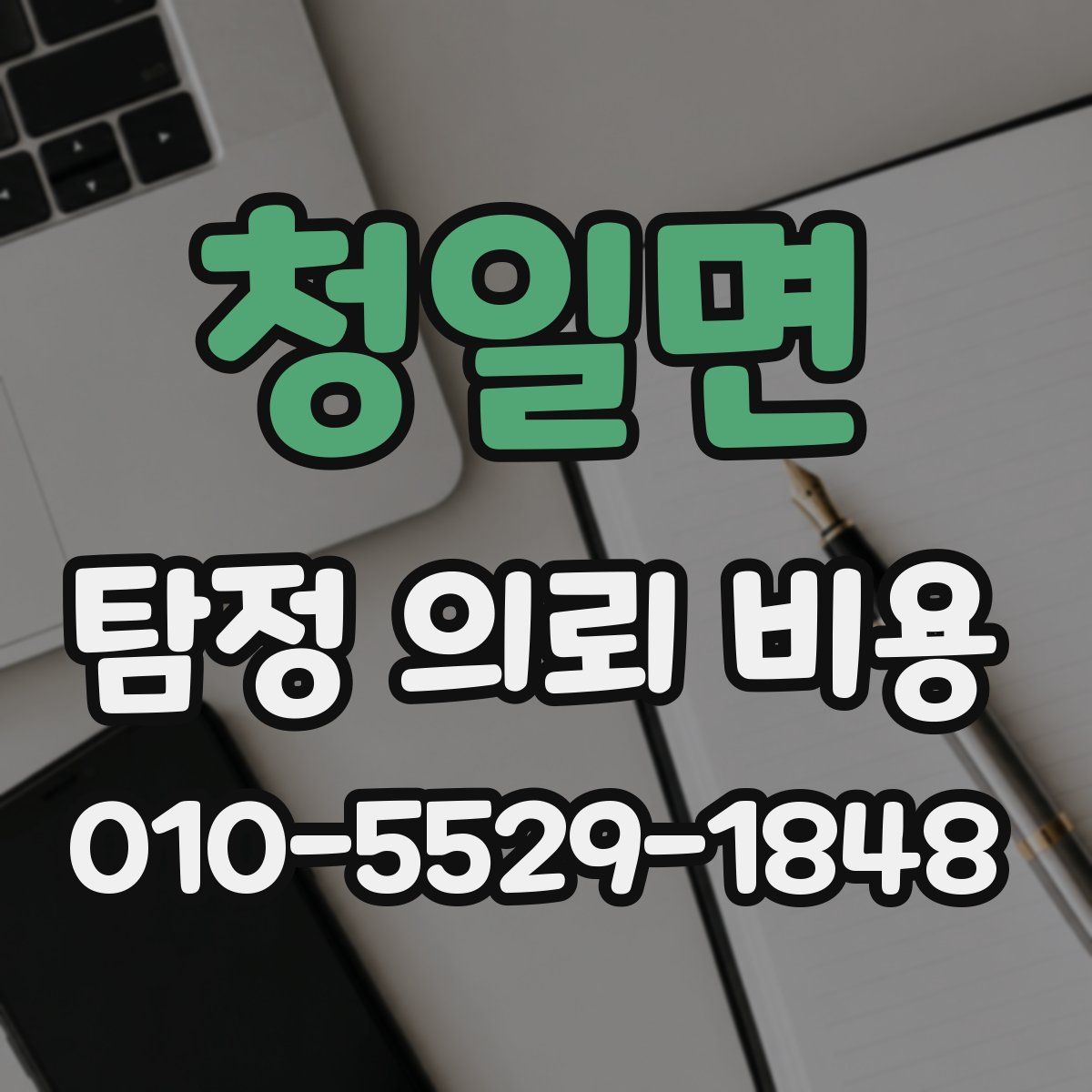 청일면 탐정 의뢰 비용