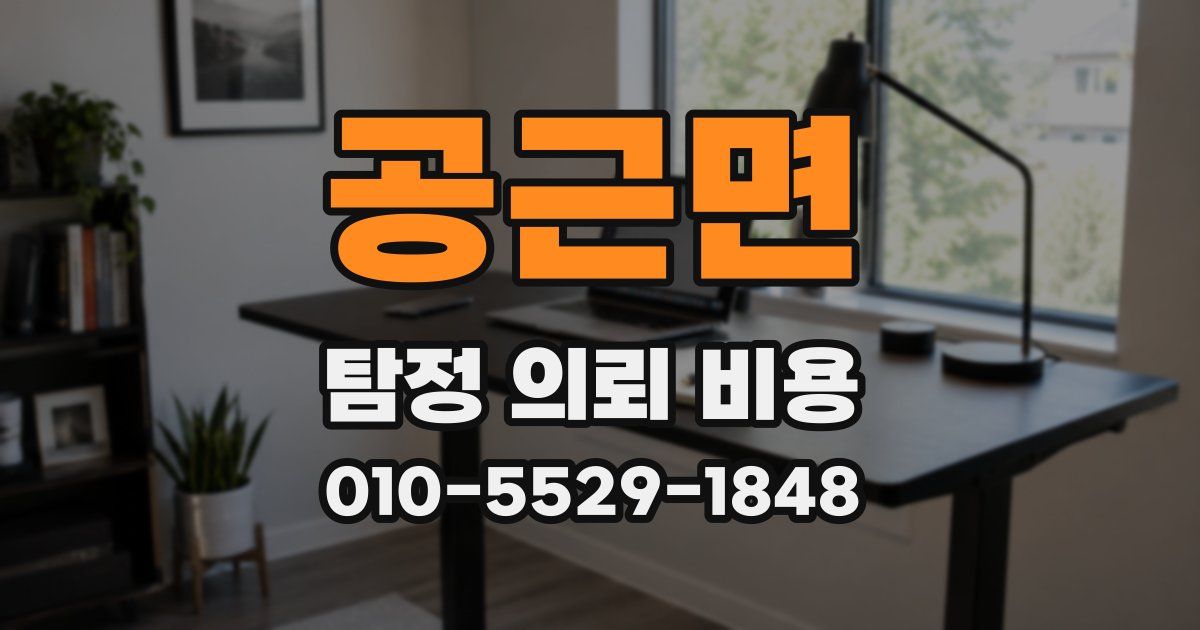 공근면 탐정 의뢰 비용