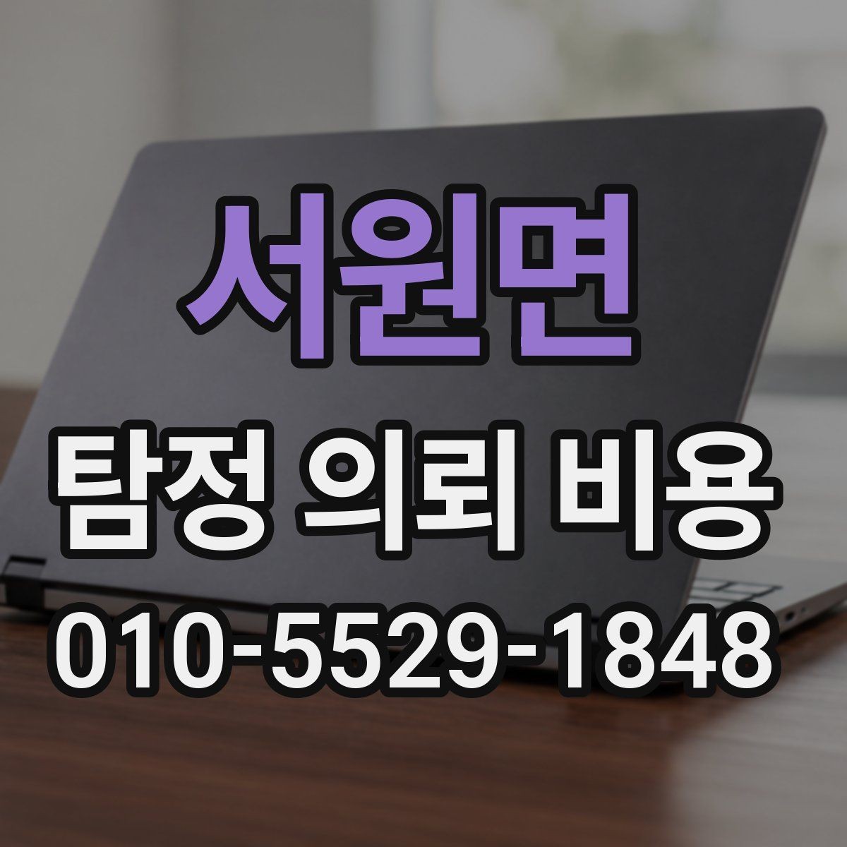 서원면 탐정 의뢰 비용 의뢰 목적별 차이 살펴보기