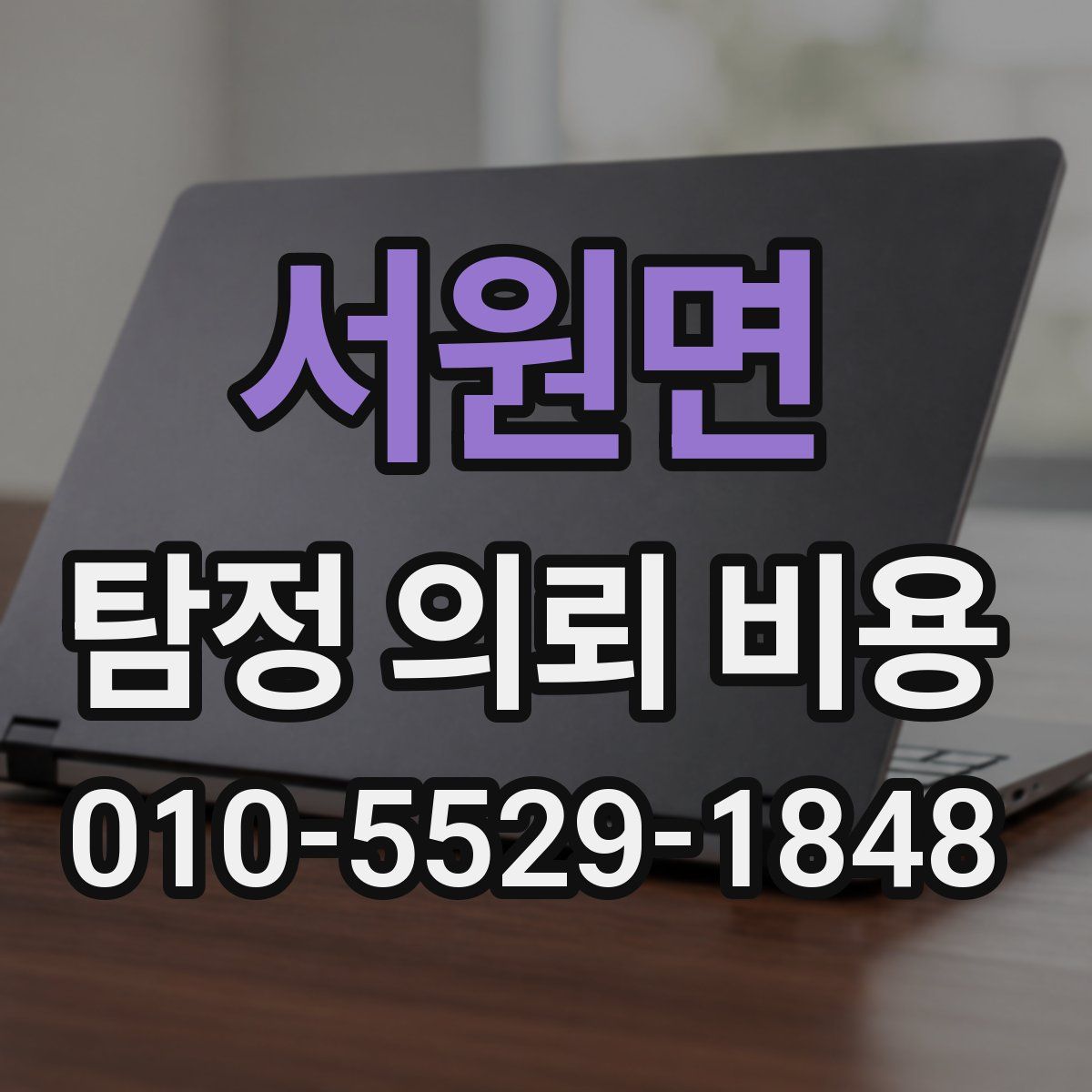 서원면 탐정 의뢰 비용