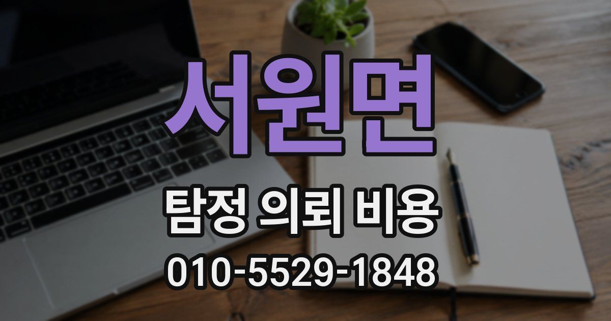 서원면 탐정 의뢰 비용