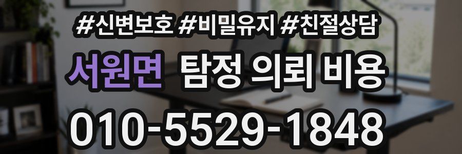 서원면 탐정 의뢰 비용