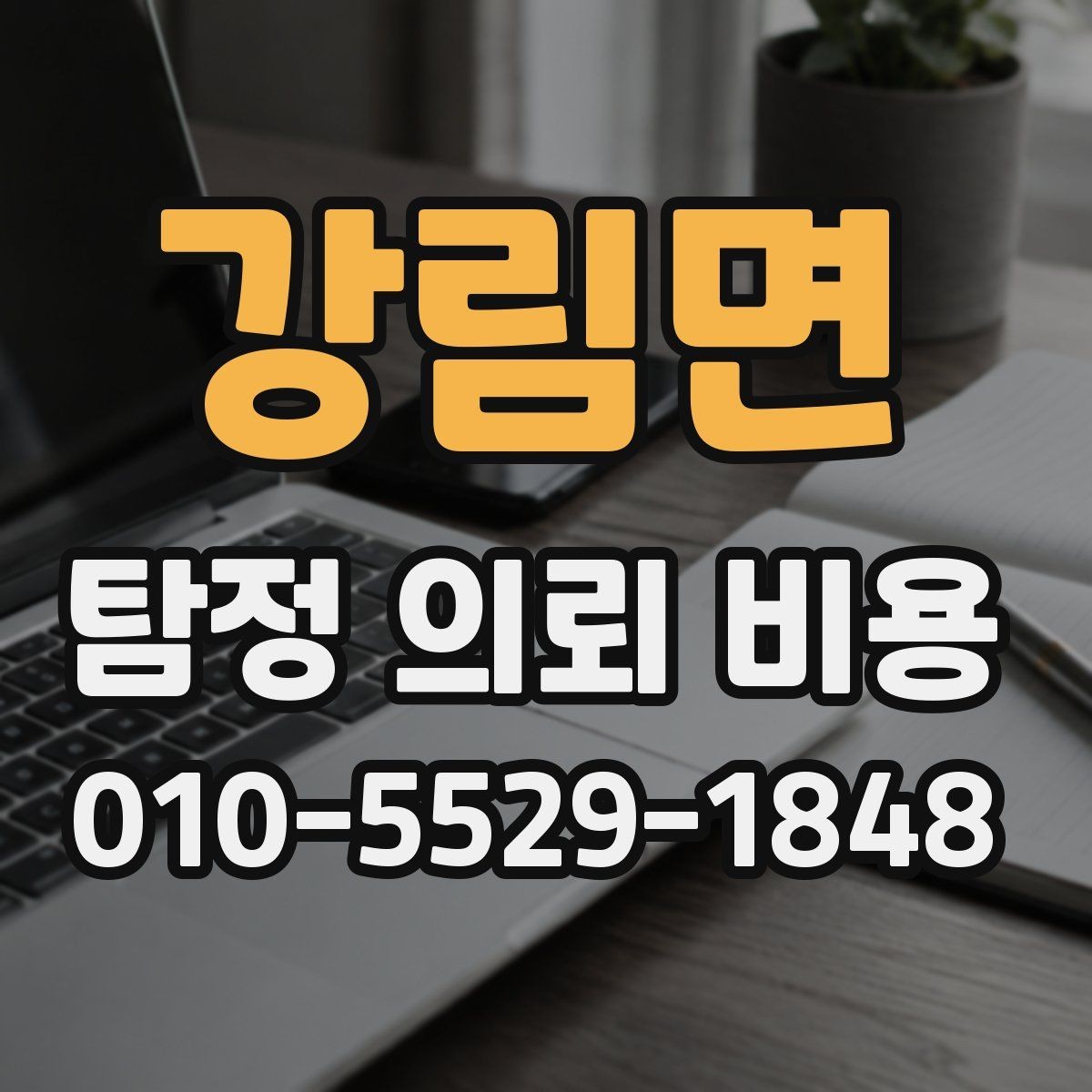 강림면 탐정 의뢰 비용 문의 시 자주 묻는 내용