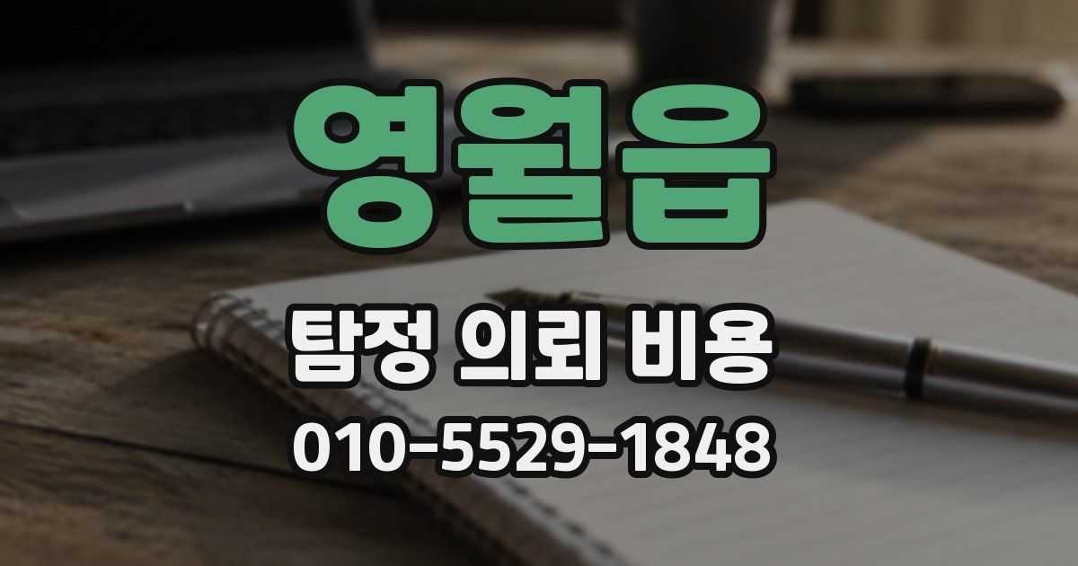 영월읍 탐정 의뢰 비용