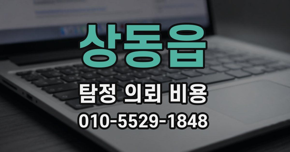 상동읍 탐정 의뢰 비용