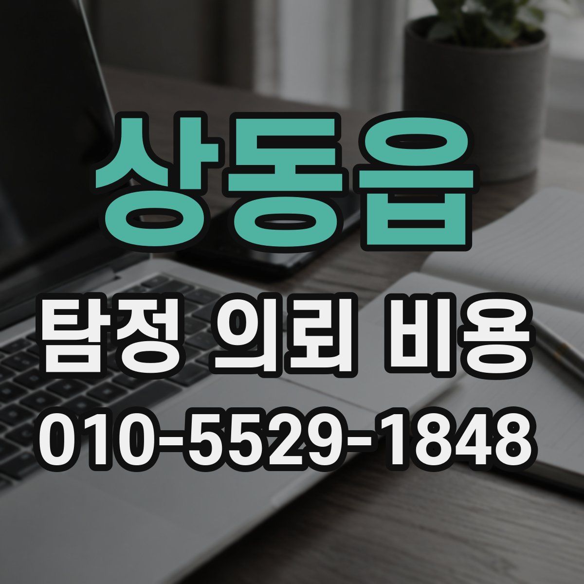 상동읍 탐정 의뢰 비용