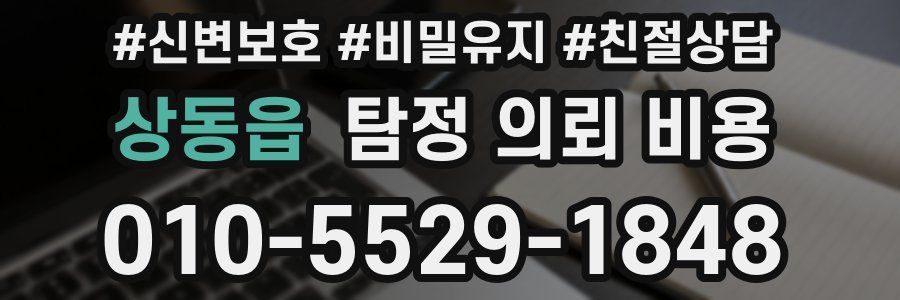 상동읍 탐정 의뢰 비용