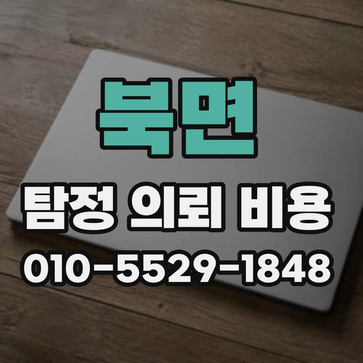 북면 탐정 의뢰 비용 상담 시 준비하면 좋은 자료