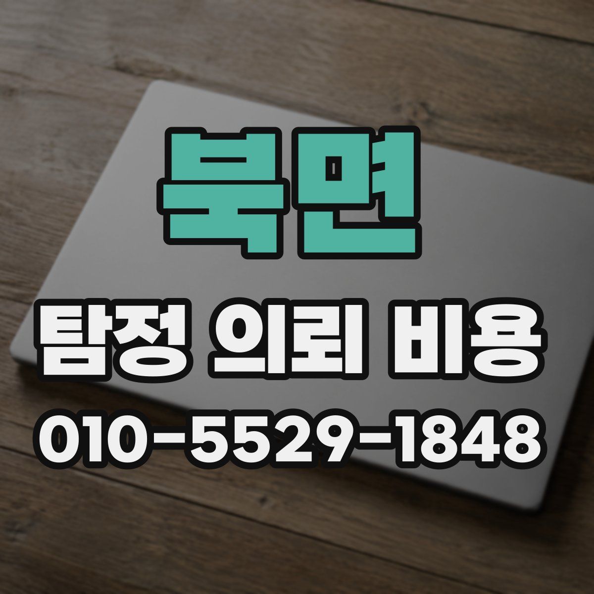 북면 탐정 의뢰 비용