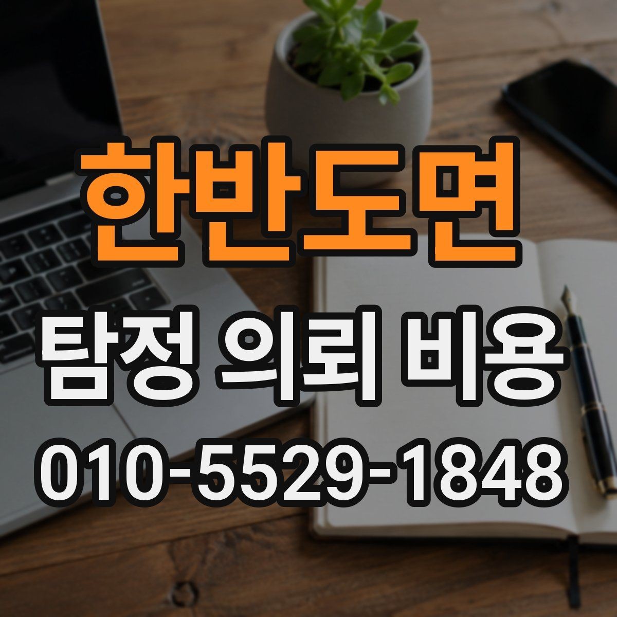 한반도면 탐정 의뢰 비용 문의 후 진행 흐름 정리