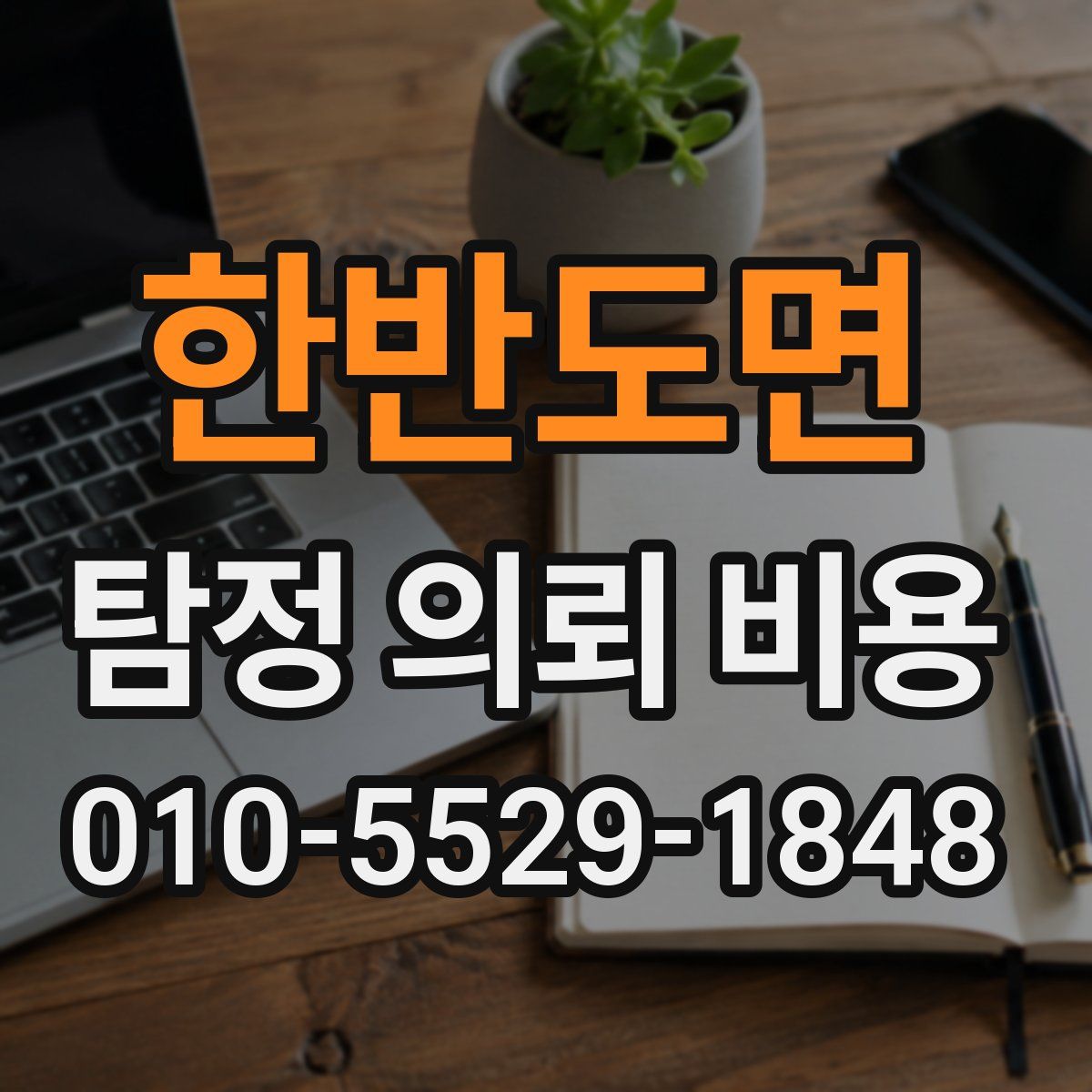 한반도면 탐정 의뢰 비용