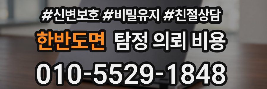 한반도면 탐정 의뢰 비용