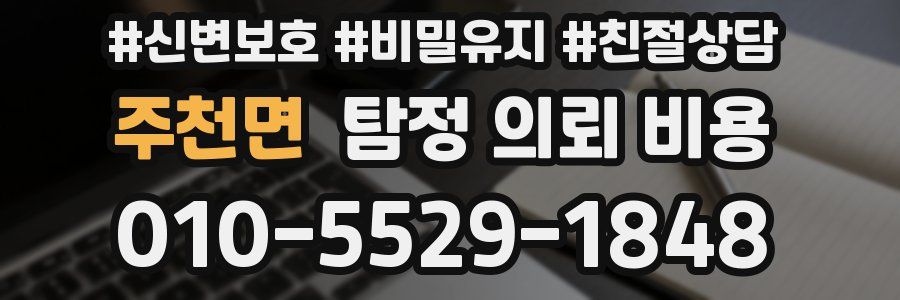 주천면 탐정 의뢰 비용