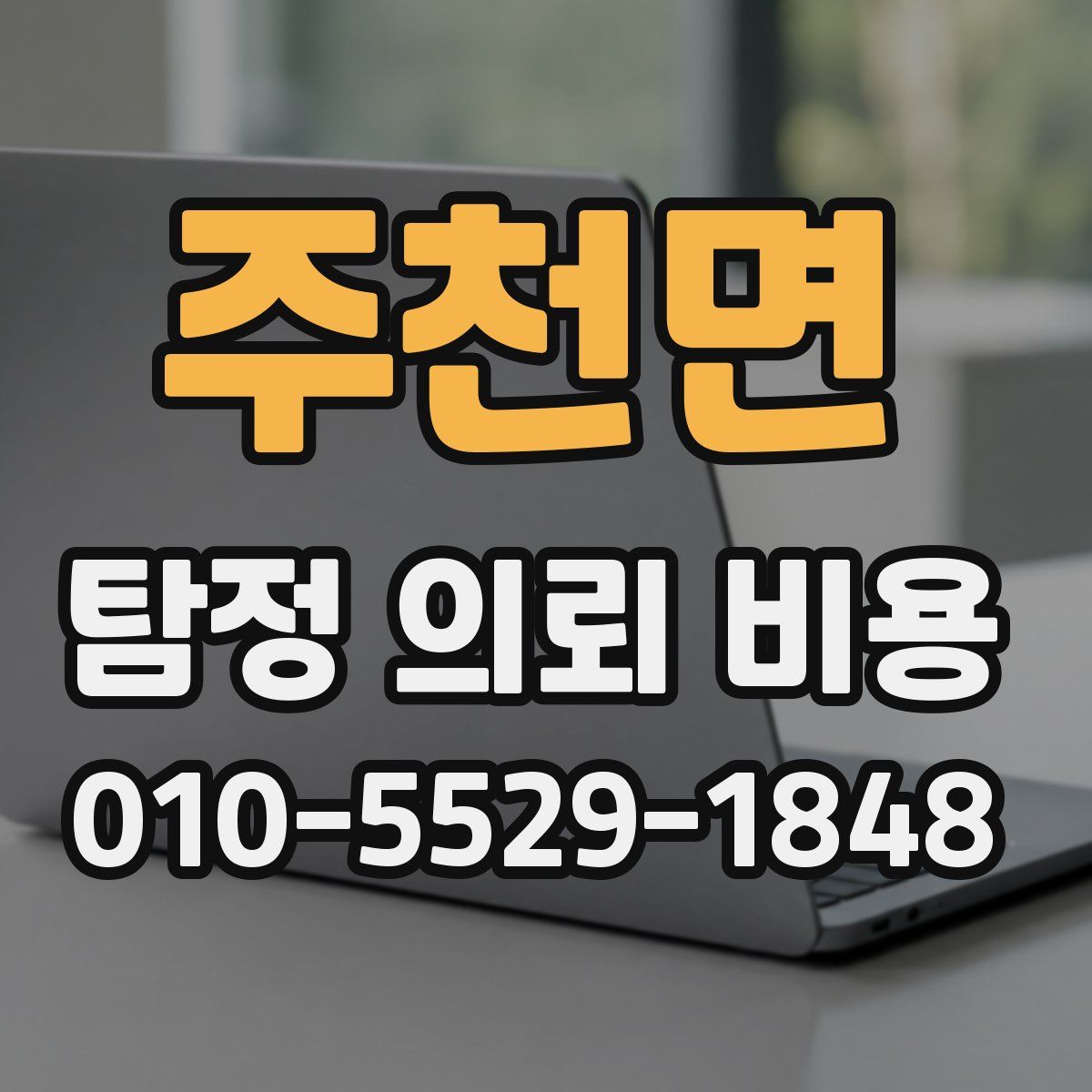 주천면 탐정 의뢰 비용