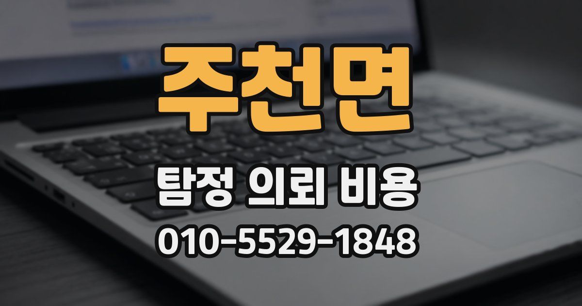 주천면 탐정 의뢰 비용