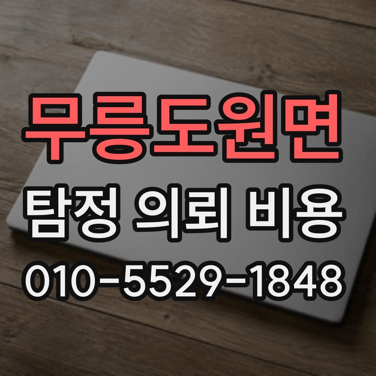 무릉도원면 탐정 의뢰 비용 알아볼 때 확인할 항목
