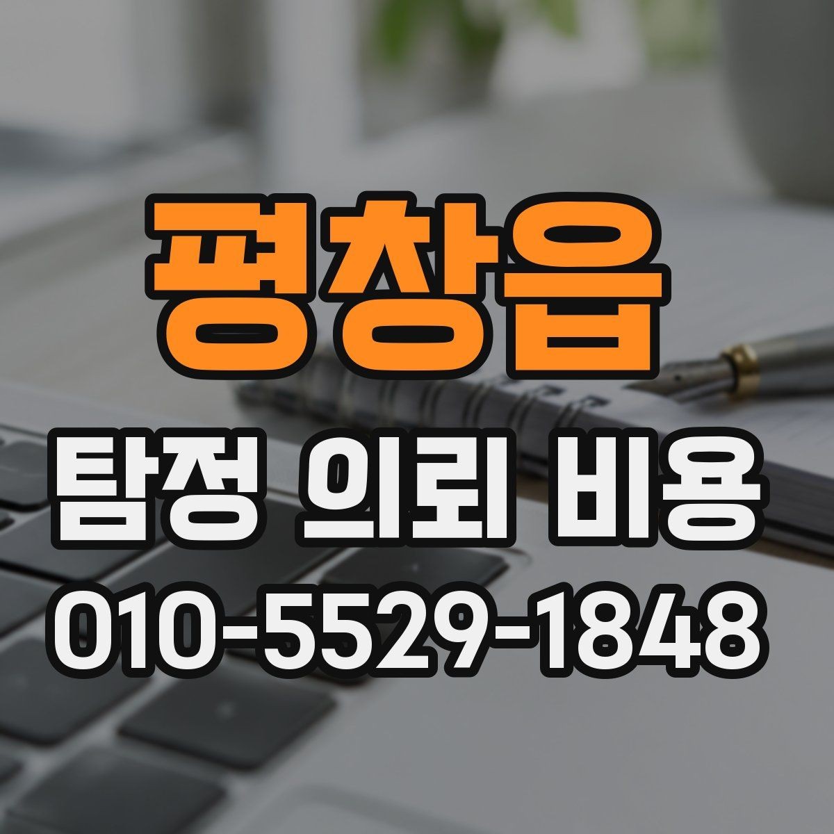 평창읍 탐정 의뢰 비용 안내를 이해하는 실전 팁