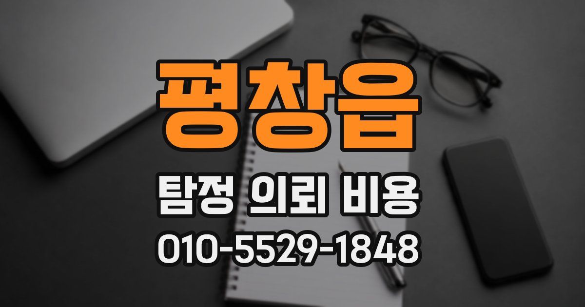 평창읍 탐정 의뢰 비용
