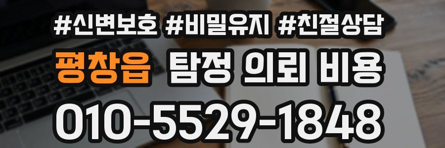 평창읍 탐정 의뢰 비용
